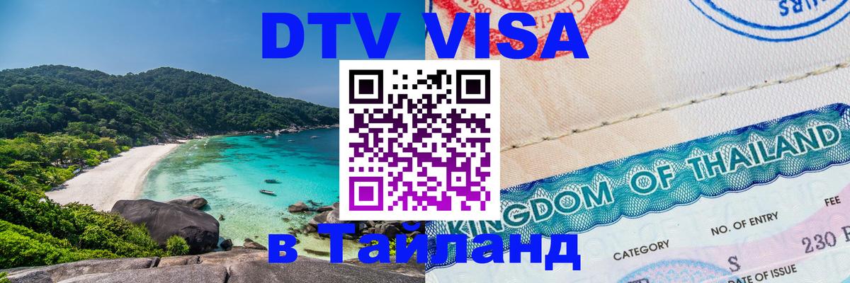 Сколько стоит виза DTV в Тайланд 
