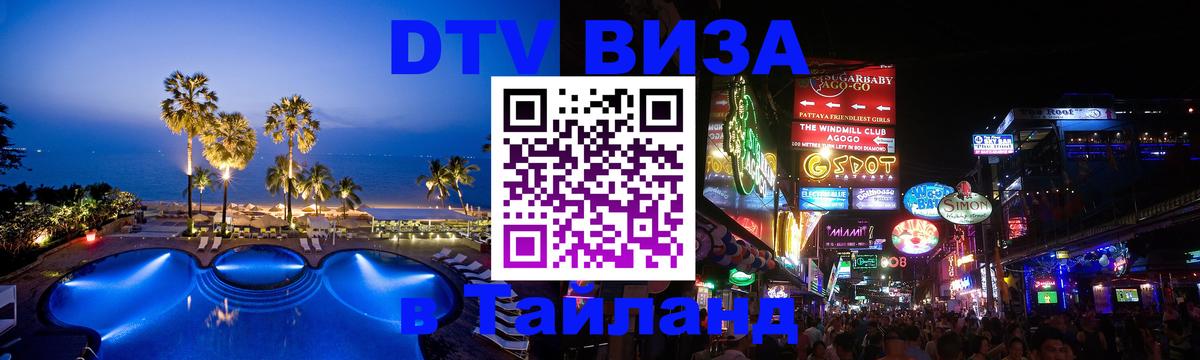 Купить DTV визу в Таиланд Северодвинск 
